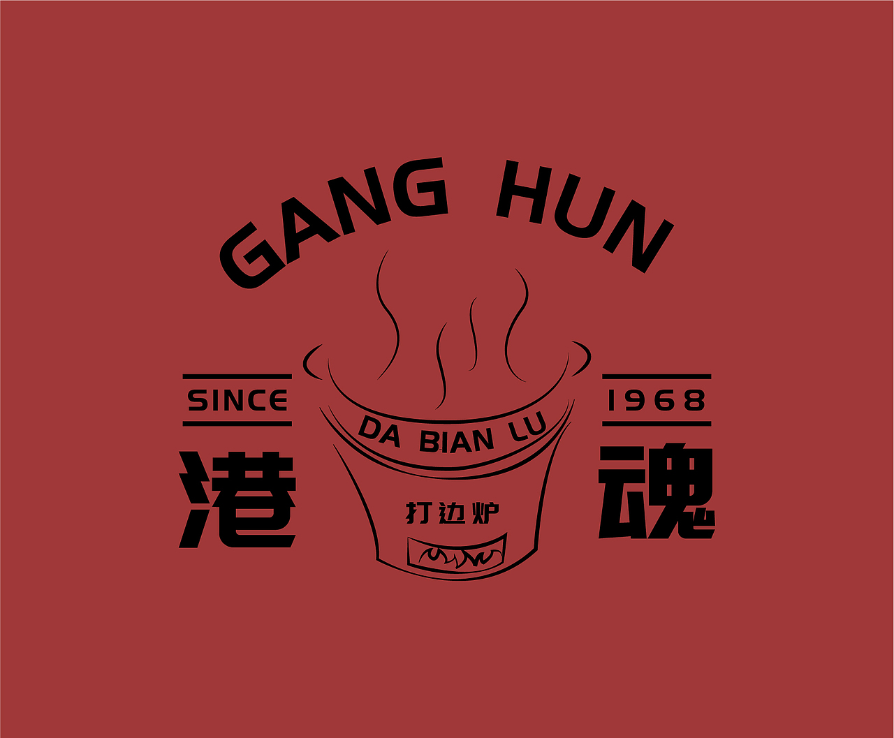 港魂打边炉|平面|logo|沅之_原创作品-站酷zcool