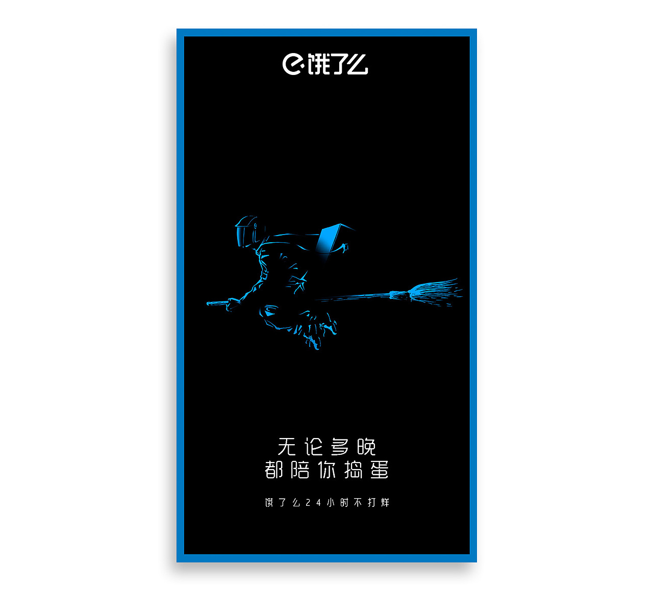 饿了么2017线上营销合集（图ZOTY2ODAxMzI=） - 海报 - 站酷设计师taglab原创素材 - 站酷ZCOOL