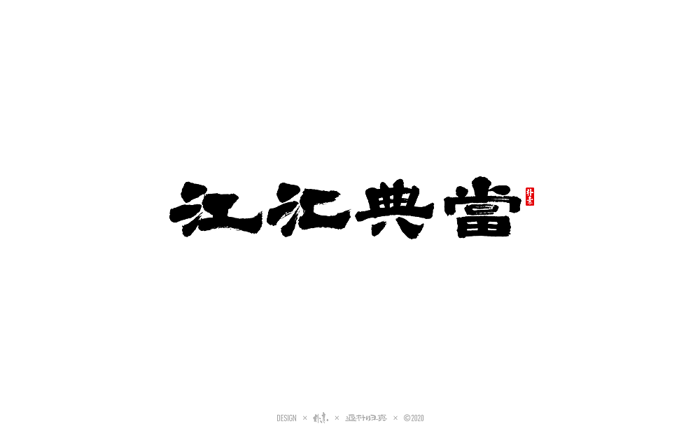 朴素手写书法字体