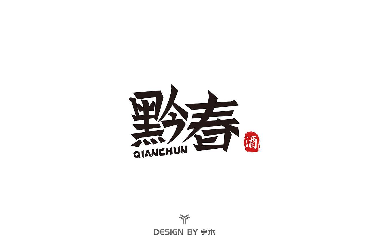 作字手札 - 字体设计 01