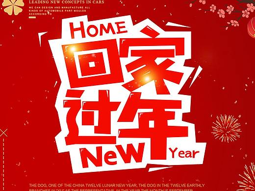过年