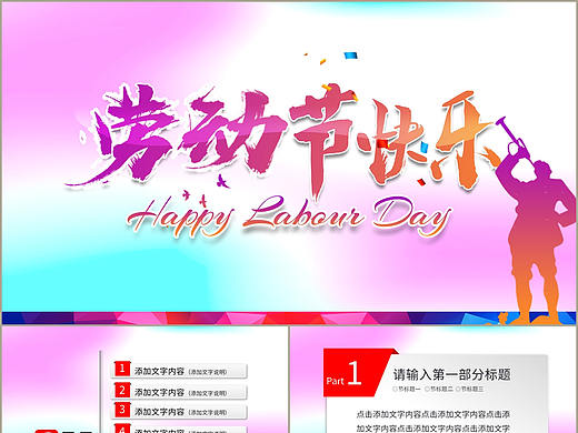 创新炫彩劳动节日快乐介绍工作安排活动策划PPT模板