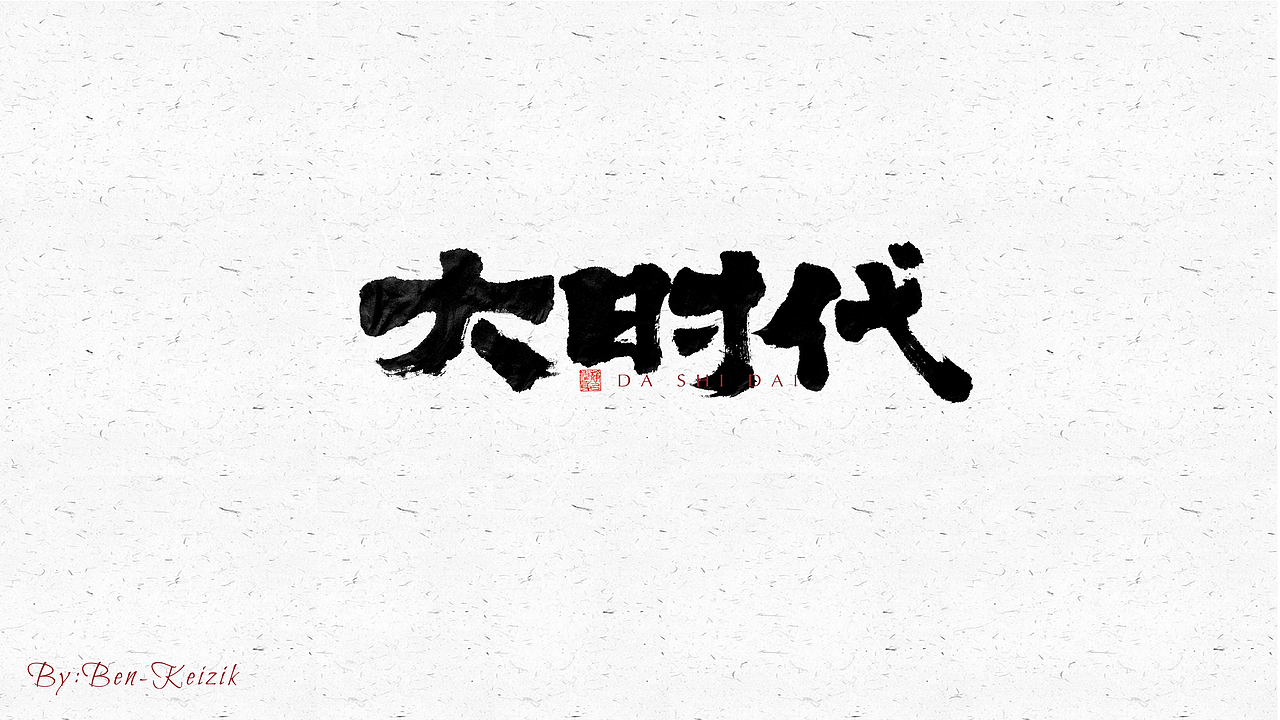 自言字语 —— 一组手写毛笔字（图ZMjU2ODg2NzAw） - 字体/字形 - 站酷设计师祺壹原创素材 - 站酷ZCOOL