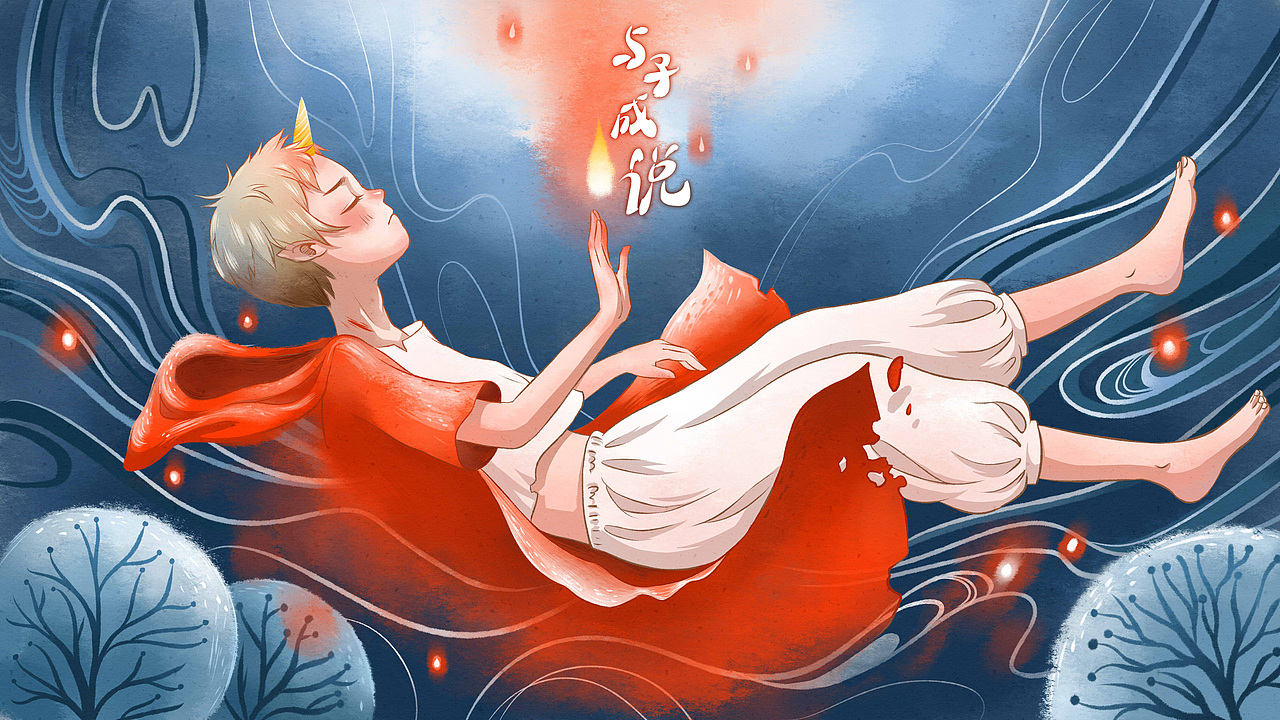 与子成说（图ZMTU2ODQwODAw） - 商业插画 - 站酷设计师哥斯拉KK原创素材 - 站酷ZCOOL