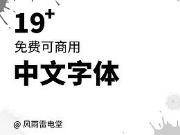 19款免費可商用中文字體