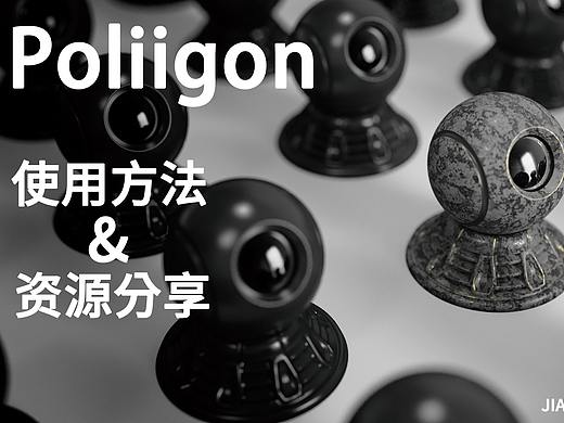【福利】工业产品设计-keyshot渲染-232GPoliigon高清4K贴图使用方法及资源分享