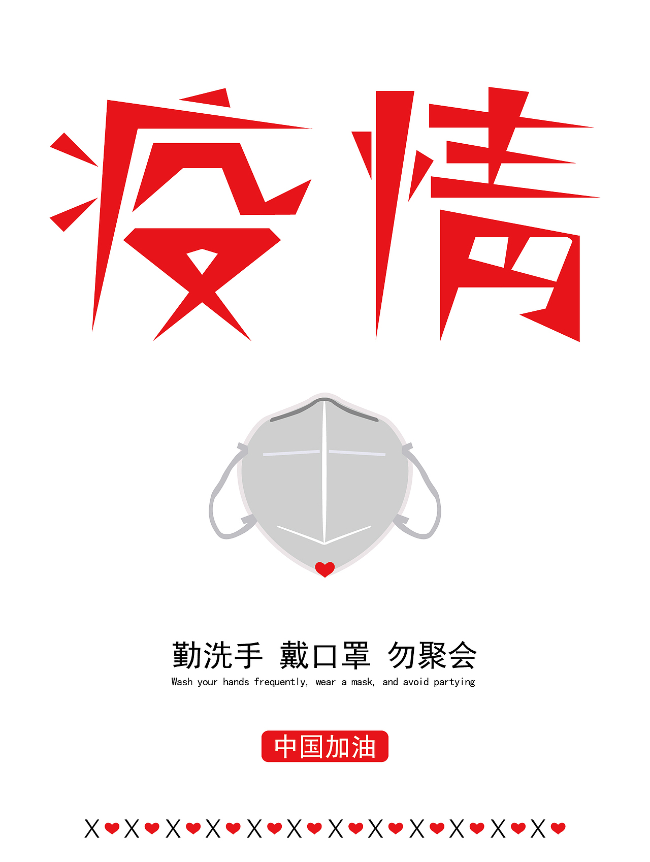 疫情（圖ZMjQwMzY4NjA4） - 海報(bào) - 站酷設(shè)計(jì)師陳禮建原創(chuàng)素材 - 站酷ZCOOL