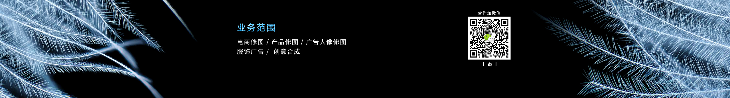 修图师阿杰的个人主页（封面预览） - 主页封面设置 - 站酷设计师修图师阿杰原创素材 - 站酷ZCOOL