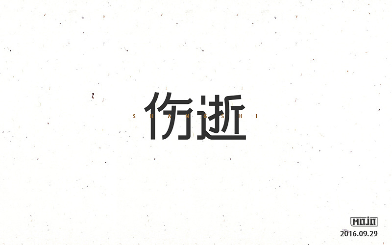 字体练习一波（图ZNjE1MjQ3Njg=） - 字体/字形 - 站酷设计师MOJOw原创素材 - 站酷ZCOOL