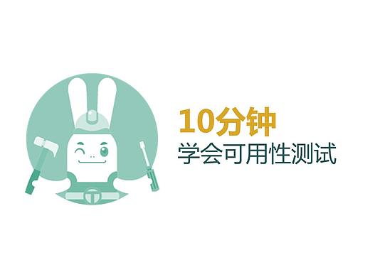 10分钟学会可用性测试