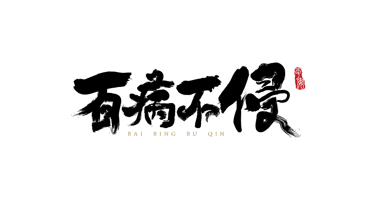 宅家做字（图ZMTk1Njc2NjQ0） - 字体/字形 - 站酷设计师JUNHENG77原创素材 - 站酷ZCOOL