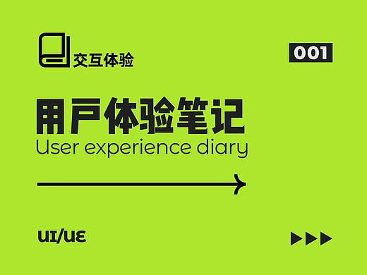 用户体验日记-1