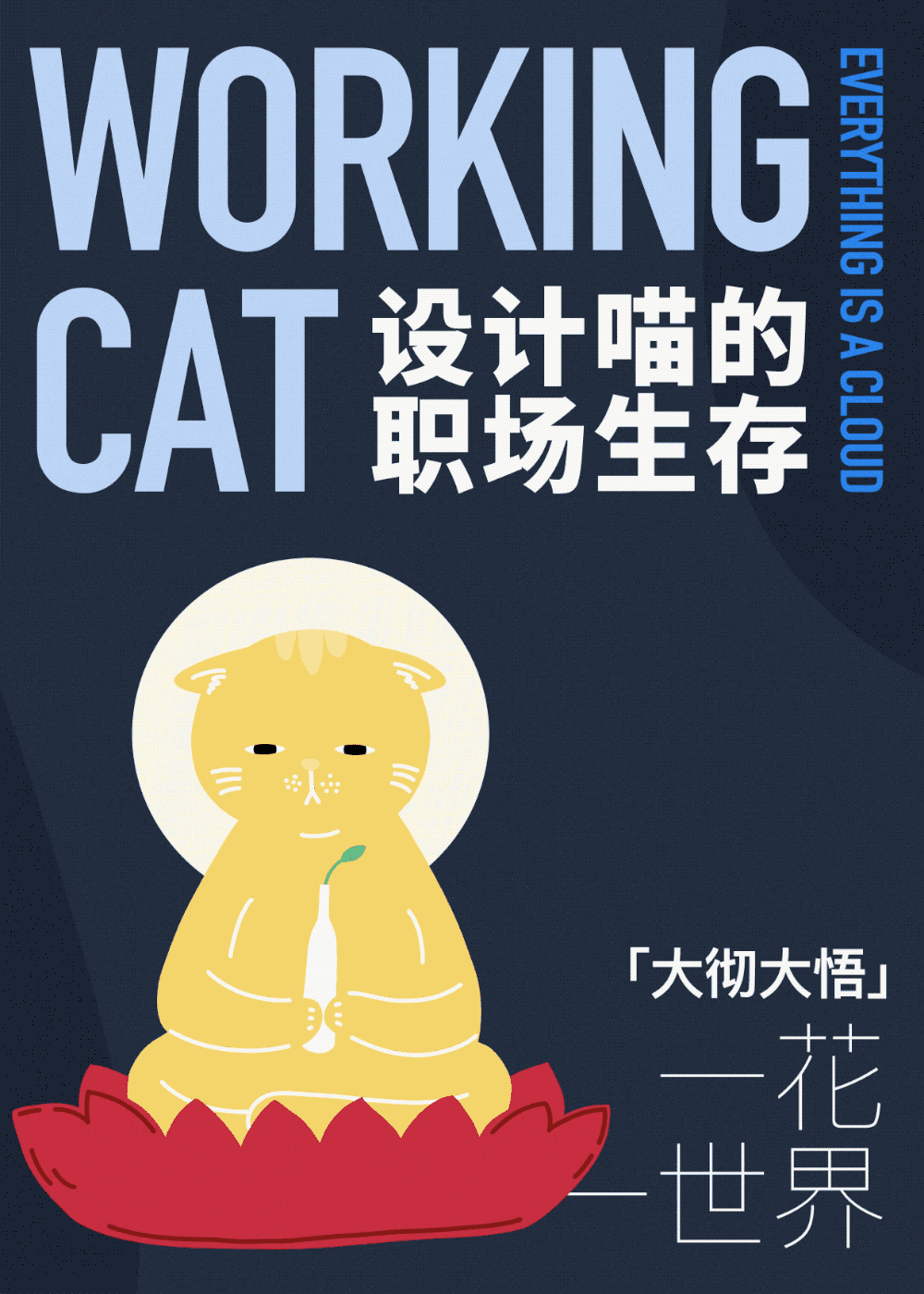 动态系列插画|设计喵的职场生存指南(图ZMjgxMDQ3MTU2) - 创作习作 - 站酷设计师Chichifoo原创素材 - 站酷ZCOOL