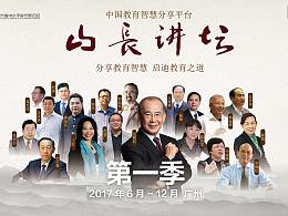 廣東TED教育“山長講壇