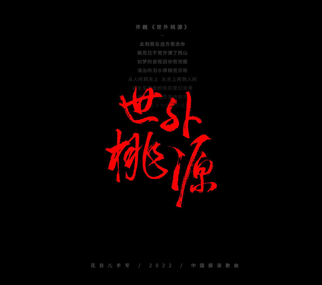 手写字体/ 歌曲/ 百首合辑-3