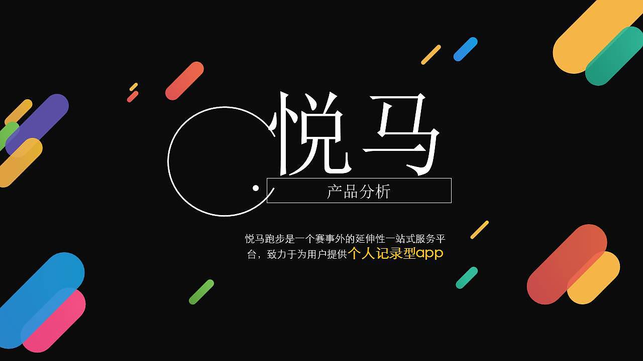 悦马产品分析+产品体验优化方案（图ZNzM0MzEzNTI=） - 交互/UE - 站酷设计师huangjian131原创素材 - 站酷ZCOOL