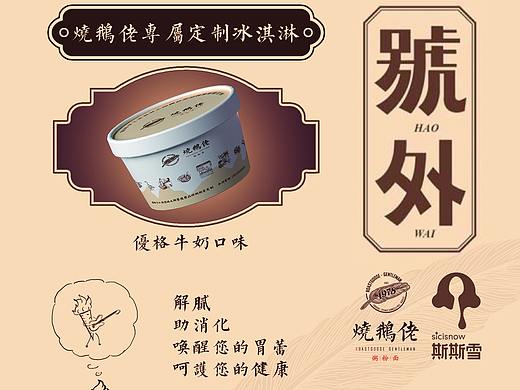 智成笔品牌设计-烧鹅佬&斯斯雪冰激凌海报