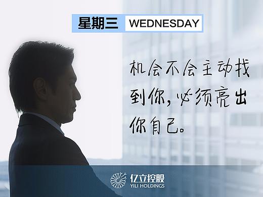 亿立控股  周一到周五的电子屏海报和手机版海报
