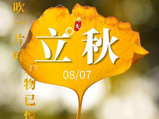 立秋