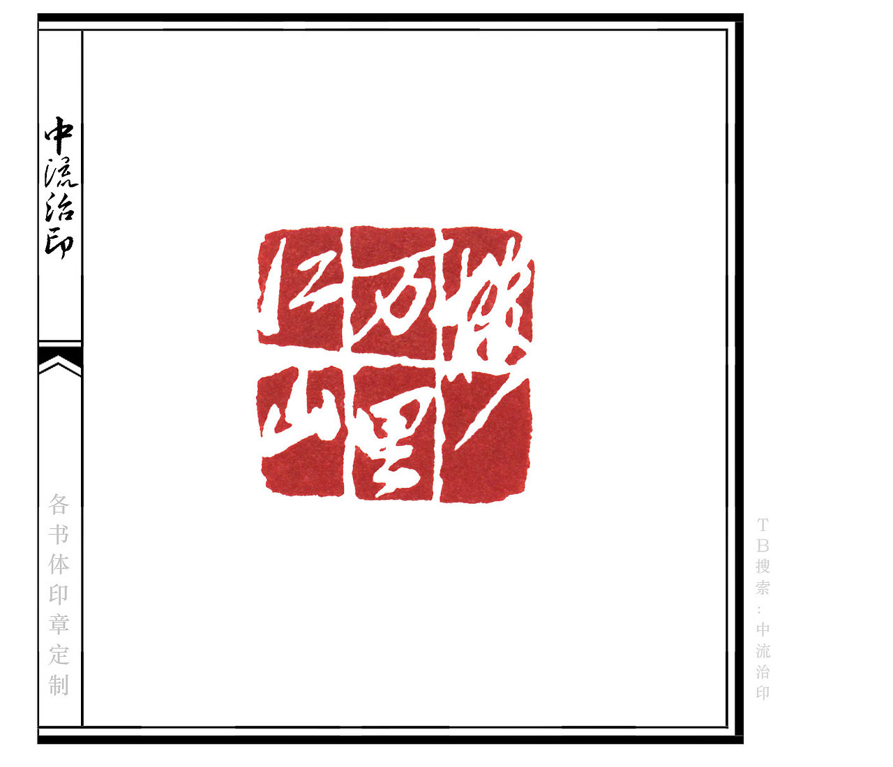 江山万里楼,草书、白文印 
