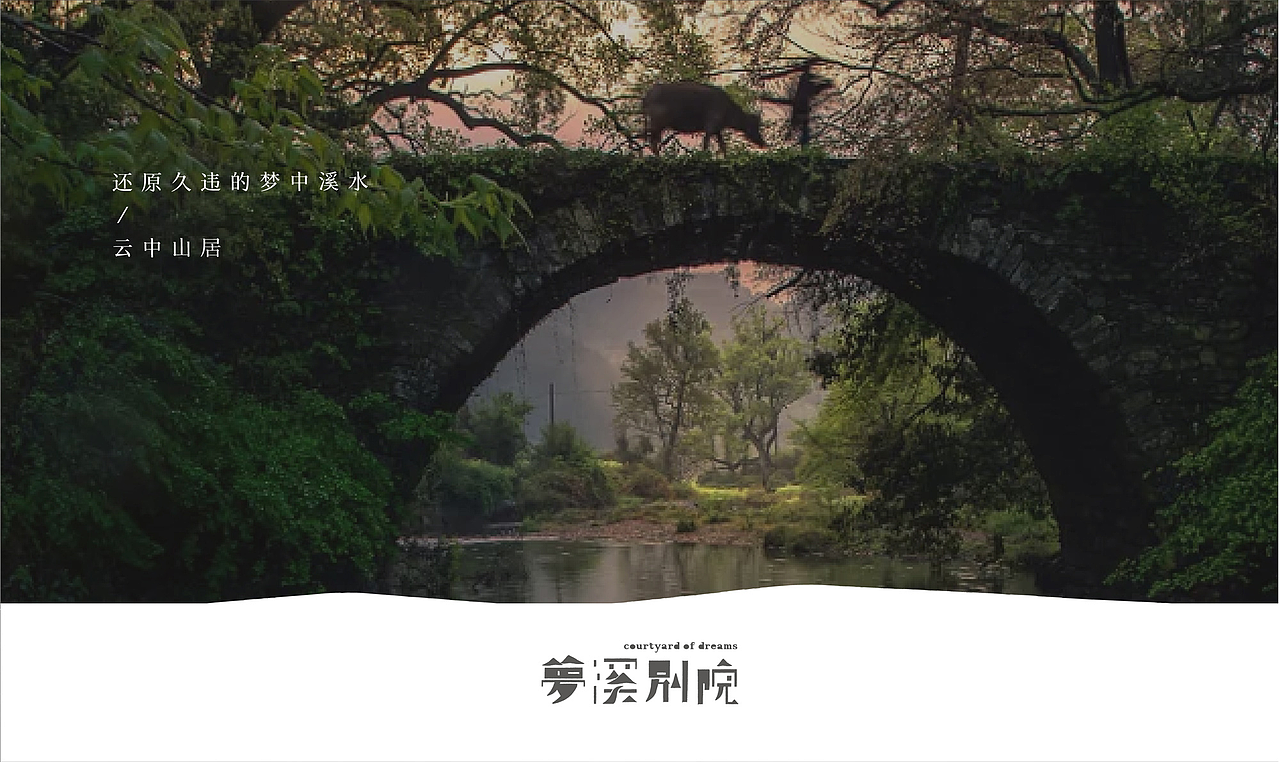 梦溪别院｜水木光阴与院落友居（图ZMTUwODM1OTE2） - 品牌 - 站酷设计师圆桌创意原创素材 - 站酷ZCOOL