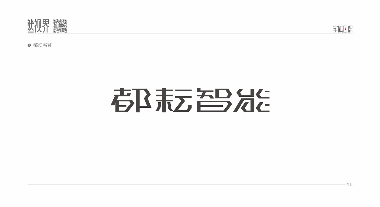 字体日课