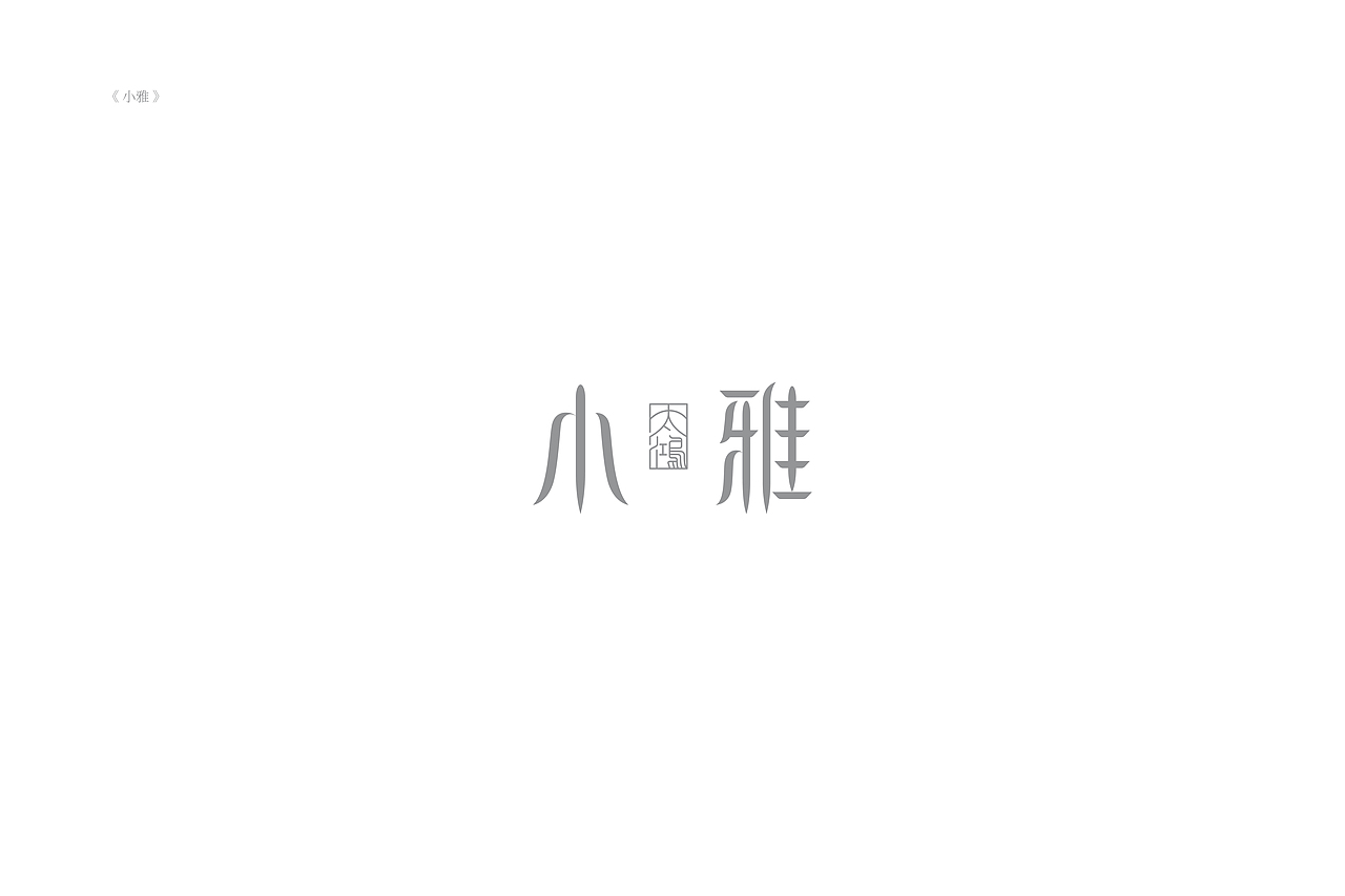 琢字先生® |2020年字体设计合集