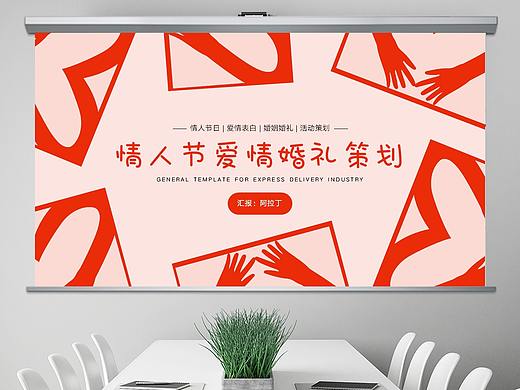 简约红色情人节婚礼策划PPT，原创高端，免费分享