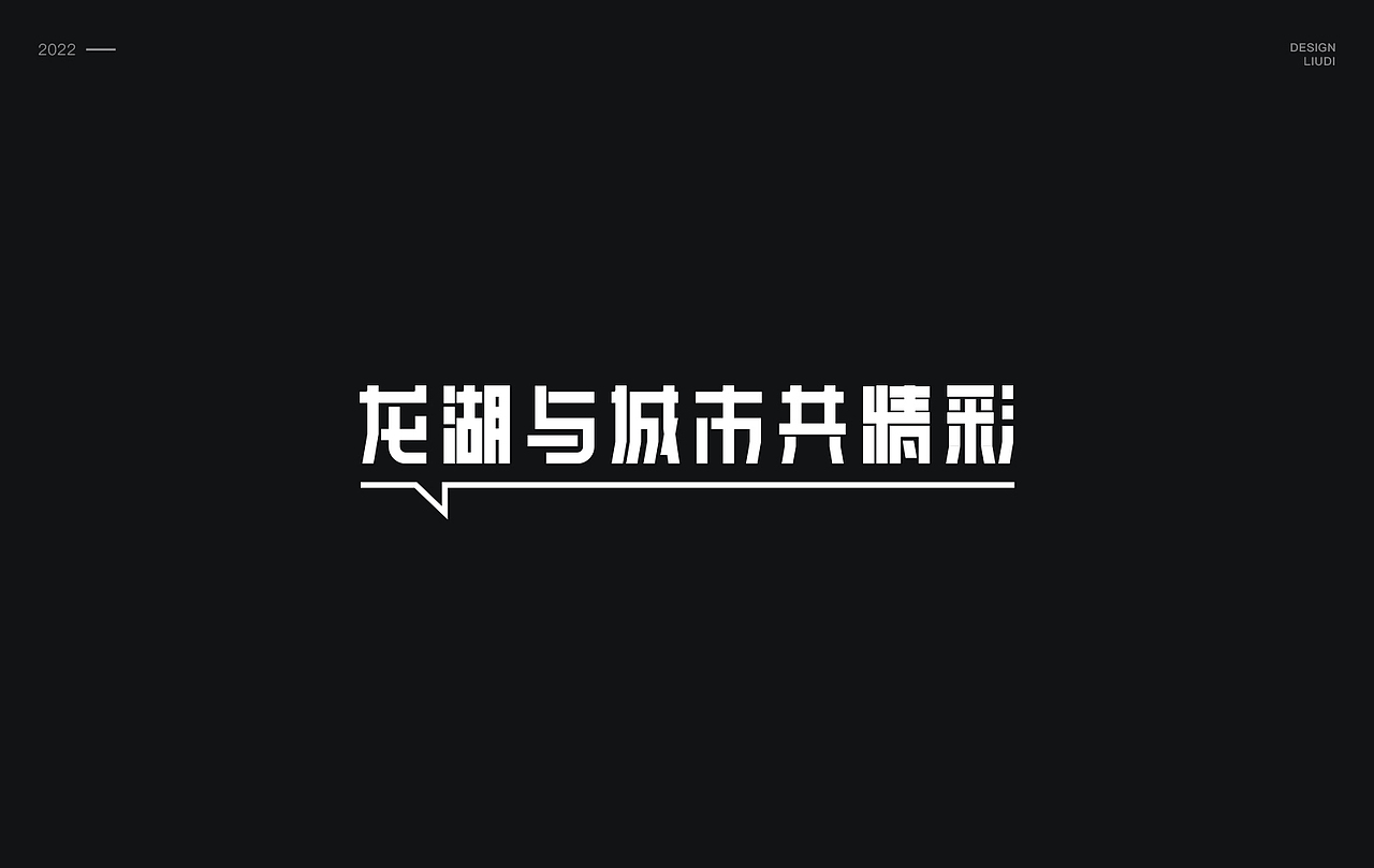 之前的一些商业案例（图ZMjkwMzgwNTg0） - 字体/字形 - 站酷设计师刘迪BRUCE原创素材 - 站酷ZCOOL