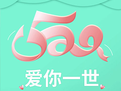 520公眾號(hào)活動(dòng)設(shè)計(jì)（個(gè)人主頁-ZNjQzNTQyNzY=） - 其他平面 - 站酷設(shè)計(jì)師王喜喜敲膩害原創(chuàng)素材 - 站酷ZCOOL