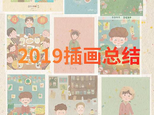 2019插画总结(部分)