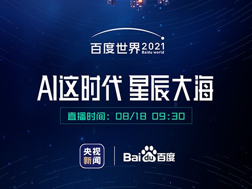 嗨！你有一封来自百度世界大会的“情书”，818等你开启