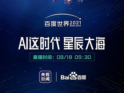 嗨!你有一封来自百度世界大会的“情书”,818等你开启