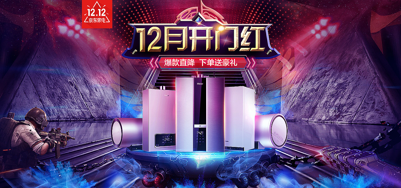 海尔热水器双12开门红
