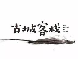 中国元素