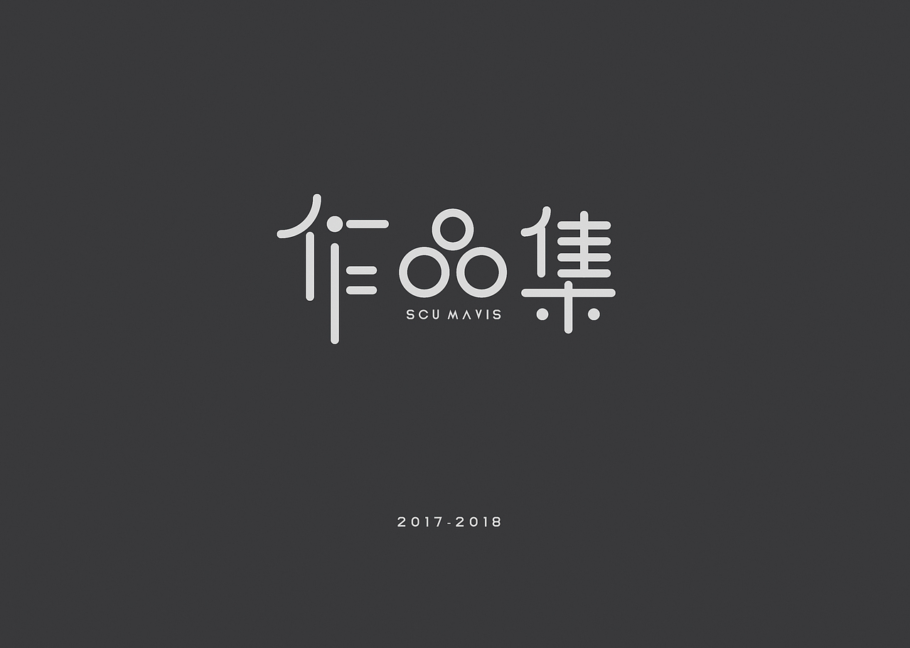 2017-2018本科作品集