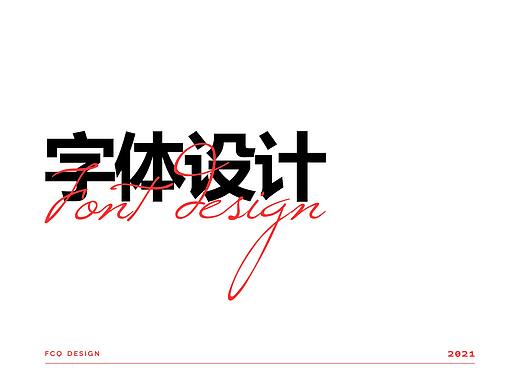 字体设计