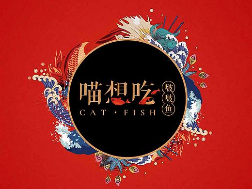 喵想吃——水煮鱼品牌设计