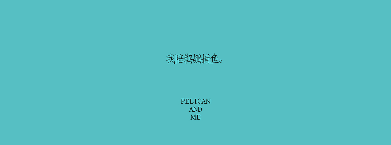 《我与鹈鹕》插画绘本（图ZNzczNTMzNjA=） - 商业插画 - 站酷设计师以爱名之原创素材 - 站酷ZCOOL