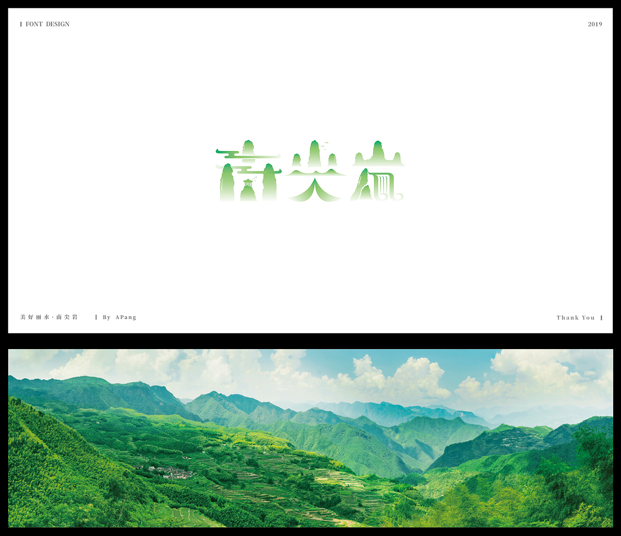 字体设计用设计带你去看美好丽水
