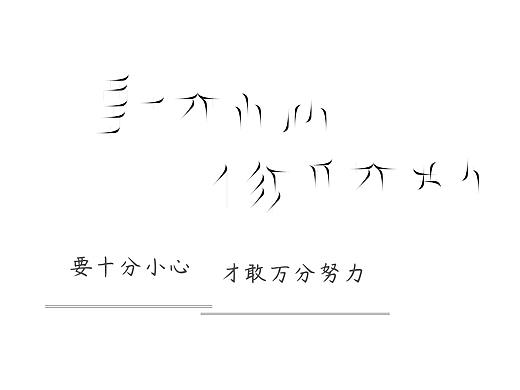 心字集（个人主页-ZNTA0MTI4NDQ=） - 字体/字形 - 站酷设计师一拓设计原创素材 - 站酷ZCOOL