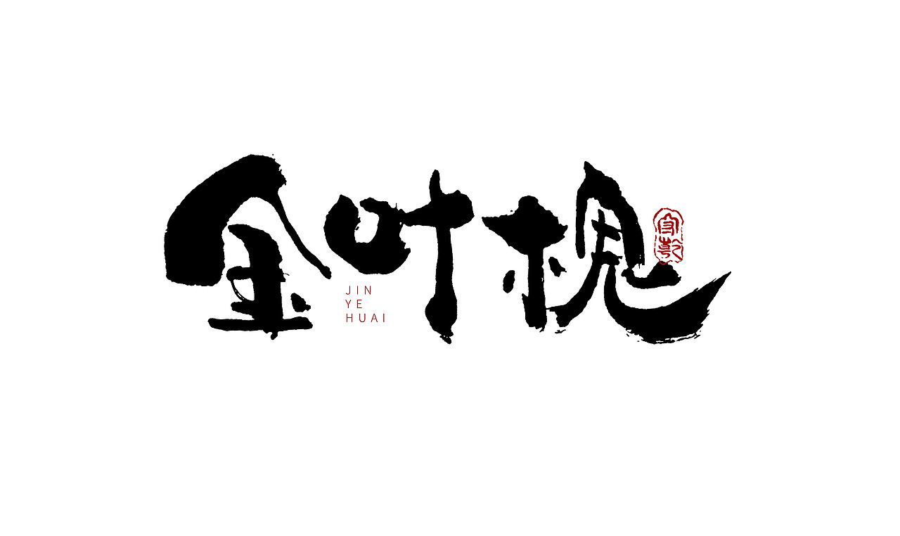 为设计而起笔--手写毛笔字体