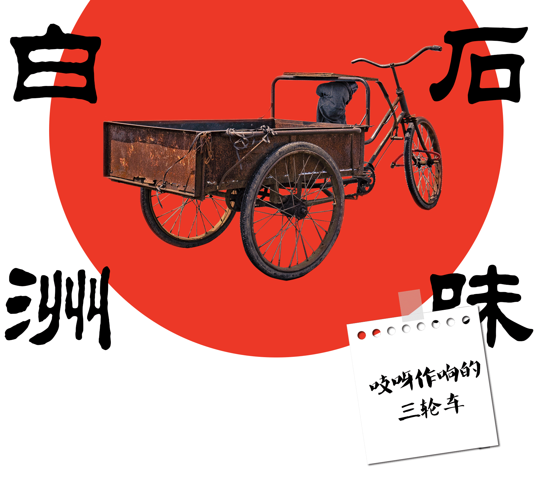 白石之旅，百事顺利--新店开业推文设计（图ZMjk1MjM3MTQ0） - 其他平面 - 站酷设计师Georgiana原创素材 - 站酷ZCOOL