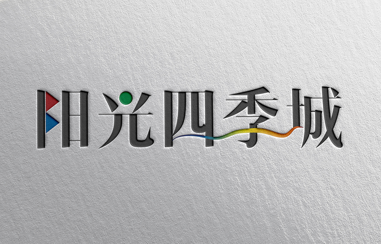 楼盘字体设计（图ZNTA1MzUyNDA=） - 字体/字形 - 站酷设计师swjin原创素材 - 站酷ZCOOL