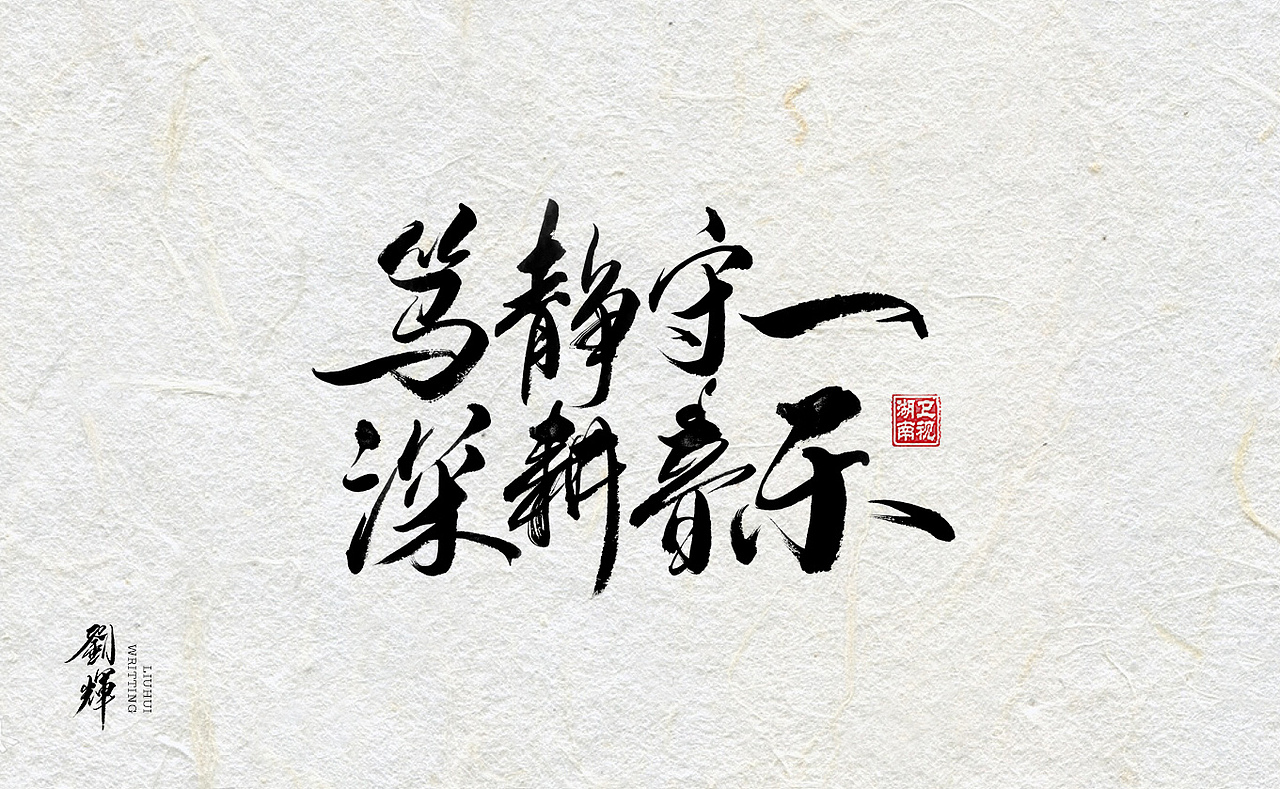 2017年我的书法字体合集