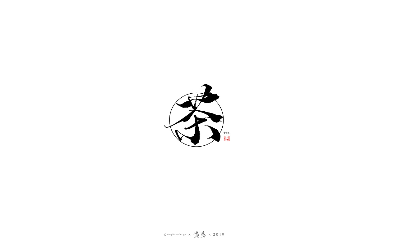 鸿远 | 字迹