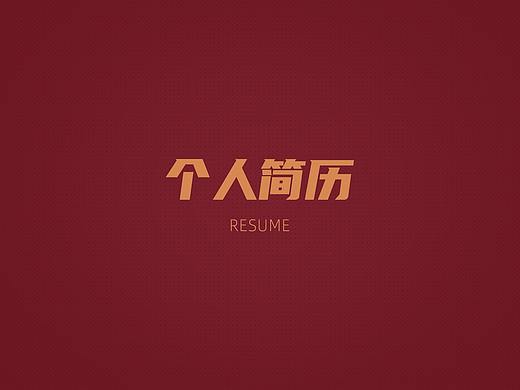 简历
