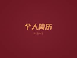 简历模版