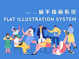 扁平插画系统总结