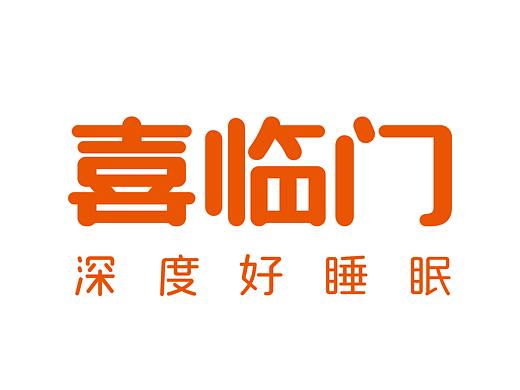 喜临门手提袋